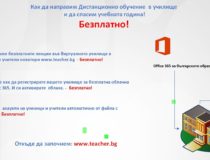 Офис 365 за образованието Офис 365 за образованието